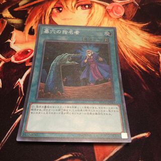 墓穴の指名者 スーパーレア