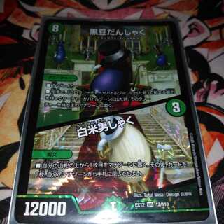 黒豆だんしゃく｜白米男しゃく