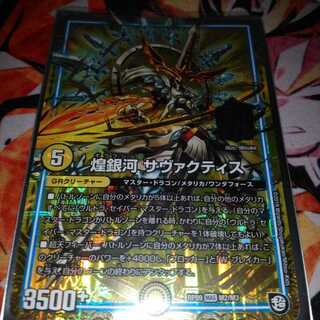 煌銀河 サヴァクティス