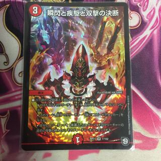 瞬閃と疾駆と双撃の決断