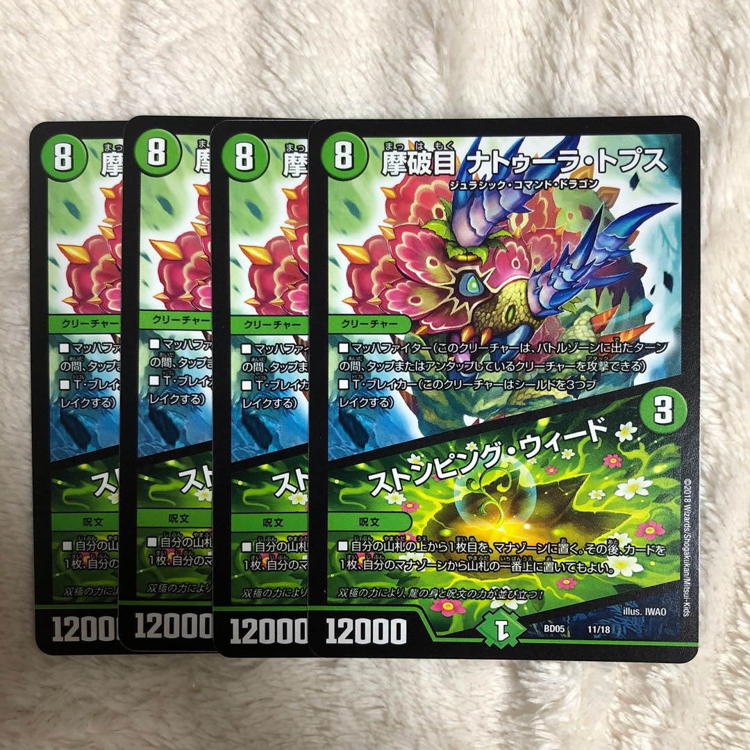 摩破目 ナトゥーラ・トプス|ストンピング・ウィード