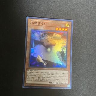 応戦するG スーパーレア