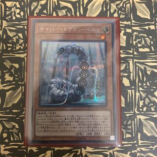 サイバー・ドラゴン・ヘルツ シークレットレア　専用出品