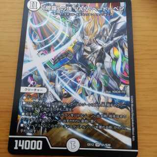 「修羅」の頂 VAN・ベートーベン