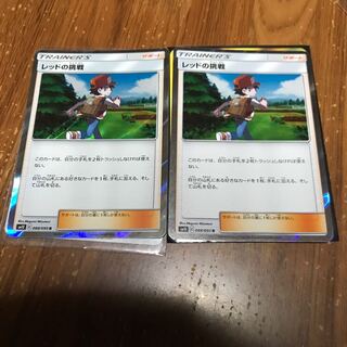 レッドの挑戦2枚