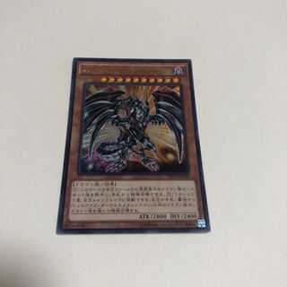 レッドアイズ・ダークネスメタルドラゴン ウルトラレア