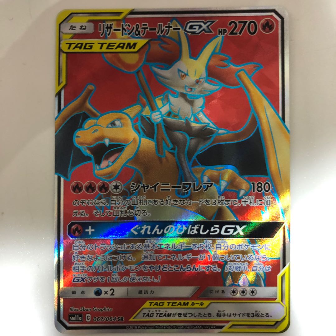 リザードン＆テールナーGX SR