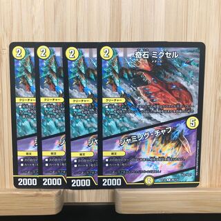 奇石 ミクセル｜ジャミング・チャフ R