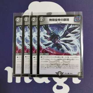 無限皇帝の顕現　４枚