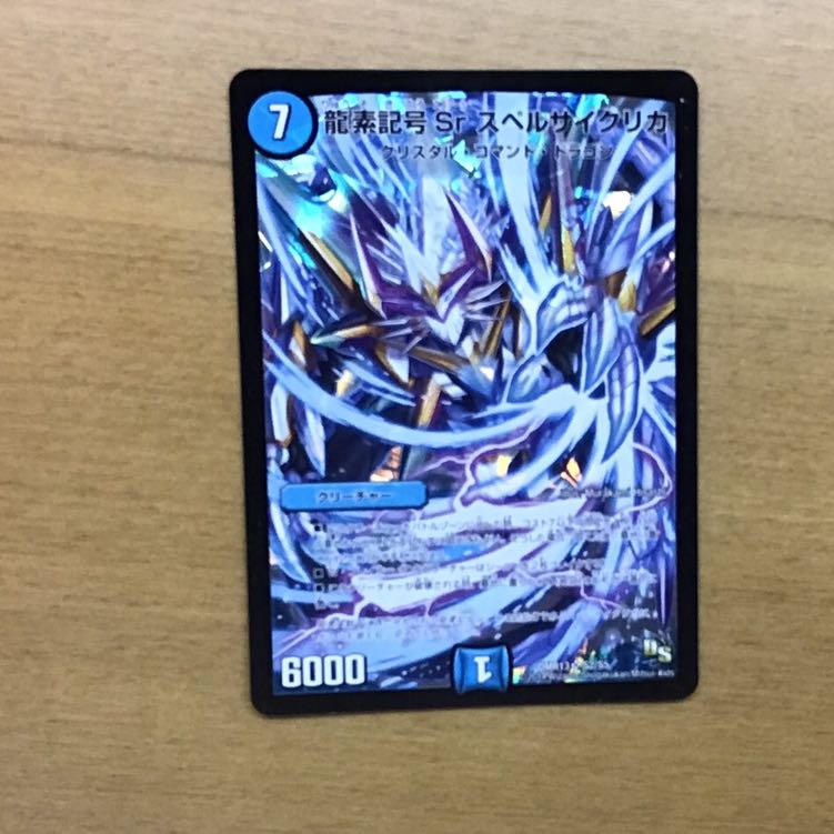 龍素記号Sr スペルサイクリカ
