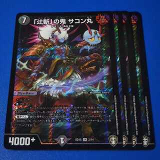 「辻斬」の鬼  サコン丸　4枚【管理記号k】