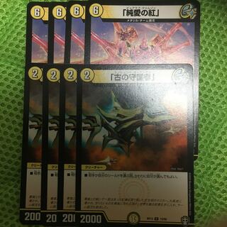 「古の守護者」純愛の紅