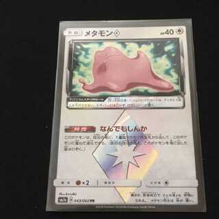 メタモン　プリズムスター