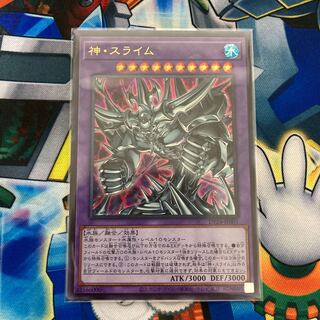 神・スライム ウルトラレア