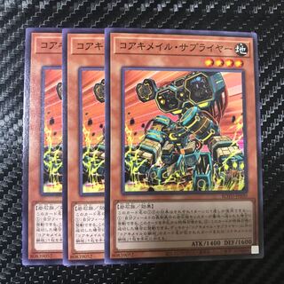 コアキメイル・サプライヤー ノーマル