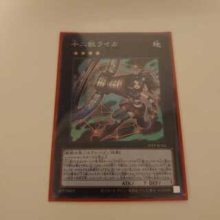 十二獣ライカ　SR