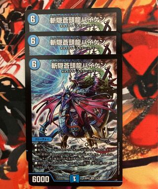 斬隠蒼頭龍バイケン 3枚