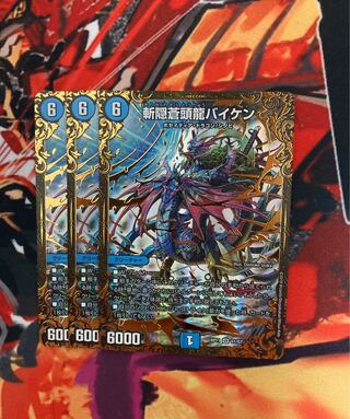 斬隠蒼頭龍バイケン(ウルトラゴールデンカード仕様) 3枚