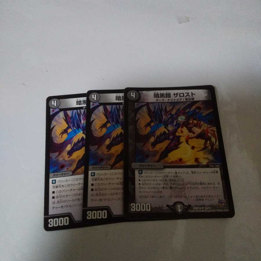 暗黒鎧 ザロスト3枚