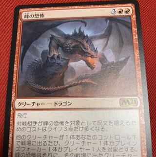 峰の恐怖 神話レア　日本語