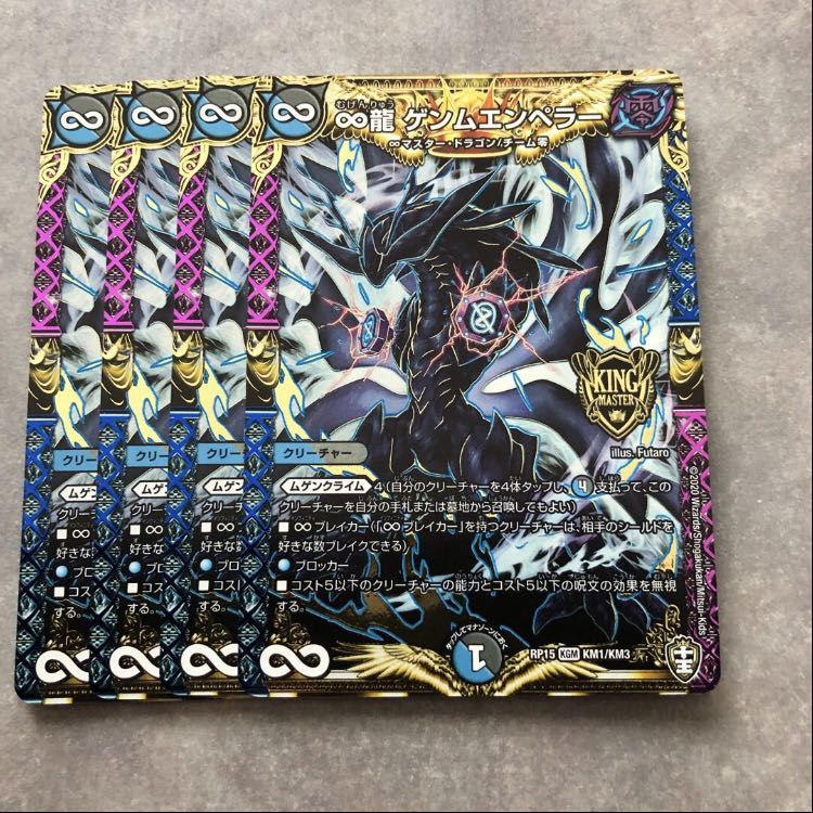 ∞龍 ゲンムエンペラー 4枚セット