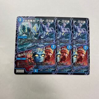 デュエルマスターズ 全員集合!アクア三兄弟/超次元ジェイシーエイホール  3枚