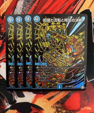 知識と流転と時空の決断(パーフェクトウォーター)シークレット 4枚