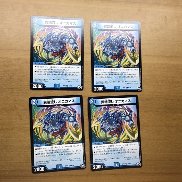 異端流し オニカマス