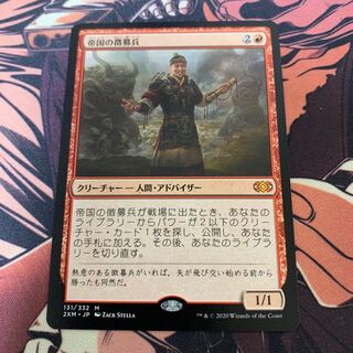 帝国の徴募兵 1枚