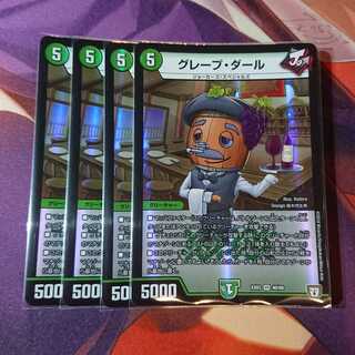 グレープ・ダール 4枚セット