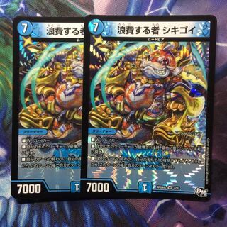 デュエマ 浪費する者シキゴイ 1枚