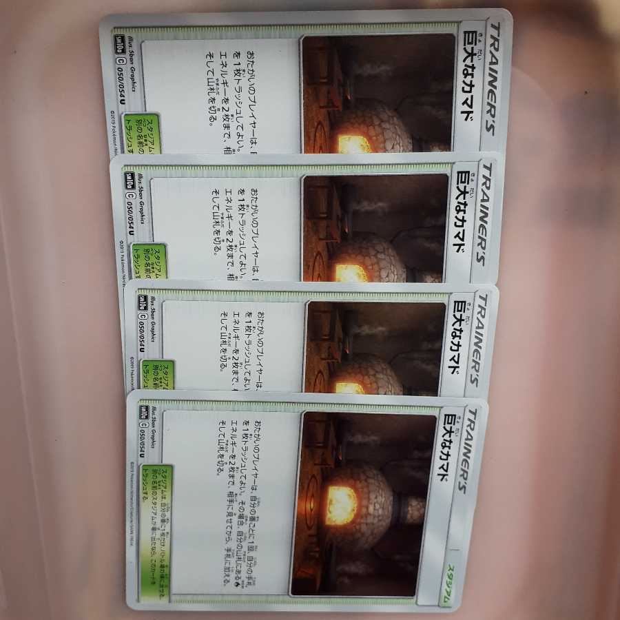 ポケカ巨大なカマド4枚セット！