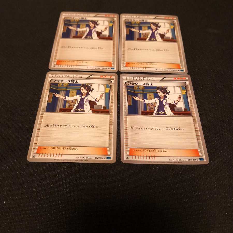 プラターヌ博士　4枚　セット