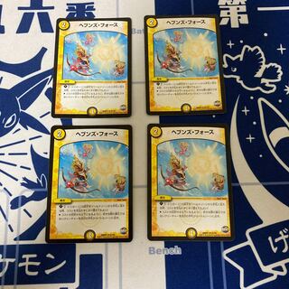 ヘブンズ・フォース 4枚