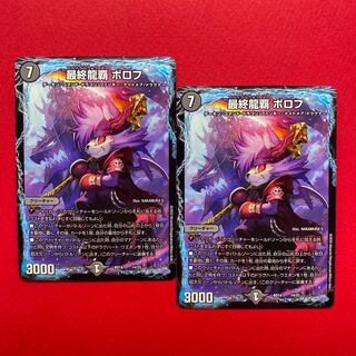 最終龍覇ボロフ 2枚