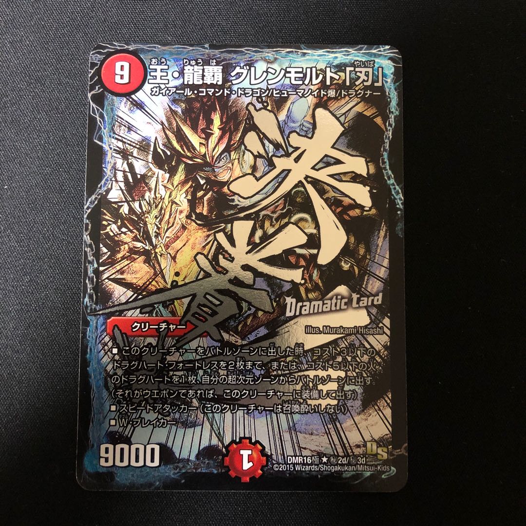 王・龍覇 グレンモルト「刃」 SE