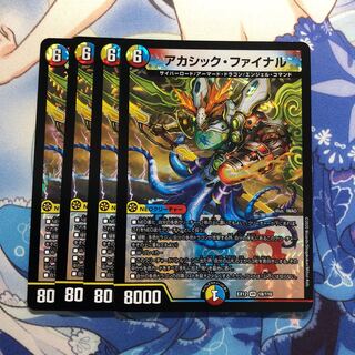 アカシック・ファイナル　4枚
