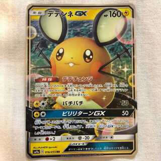 【コード有】デデンネGX【EH9ZUT】