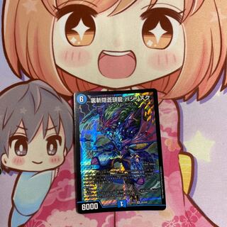 最安値 裏斬隠蒼頭龍 バジリスク