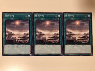 遊戯王 終焉の地　ノーマルレア　3枚