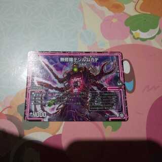 無修羅デジルムカデ