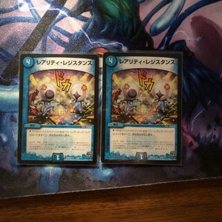 レアリティレジスタンス 2枚