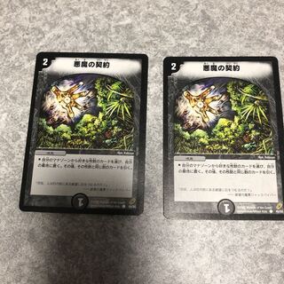 悪魔の契約 2枚