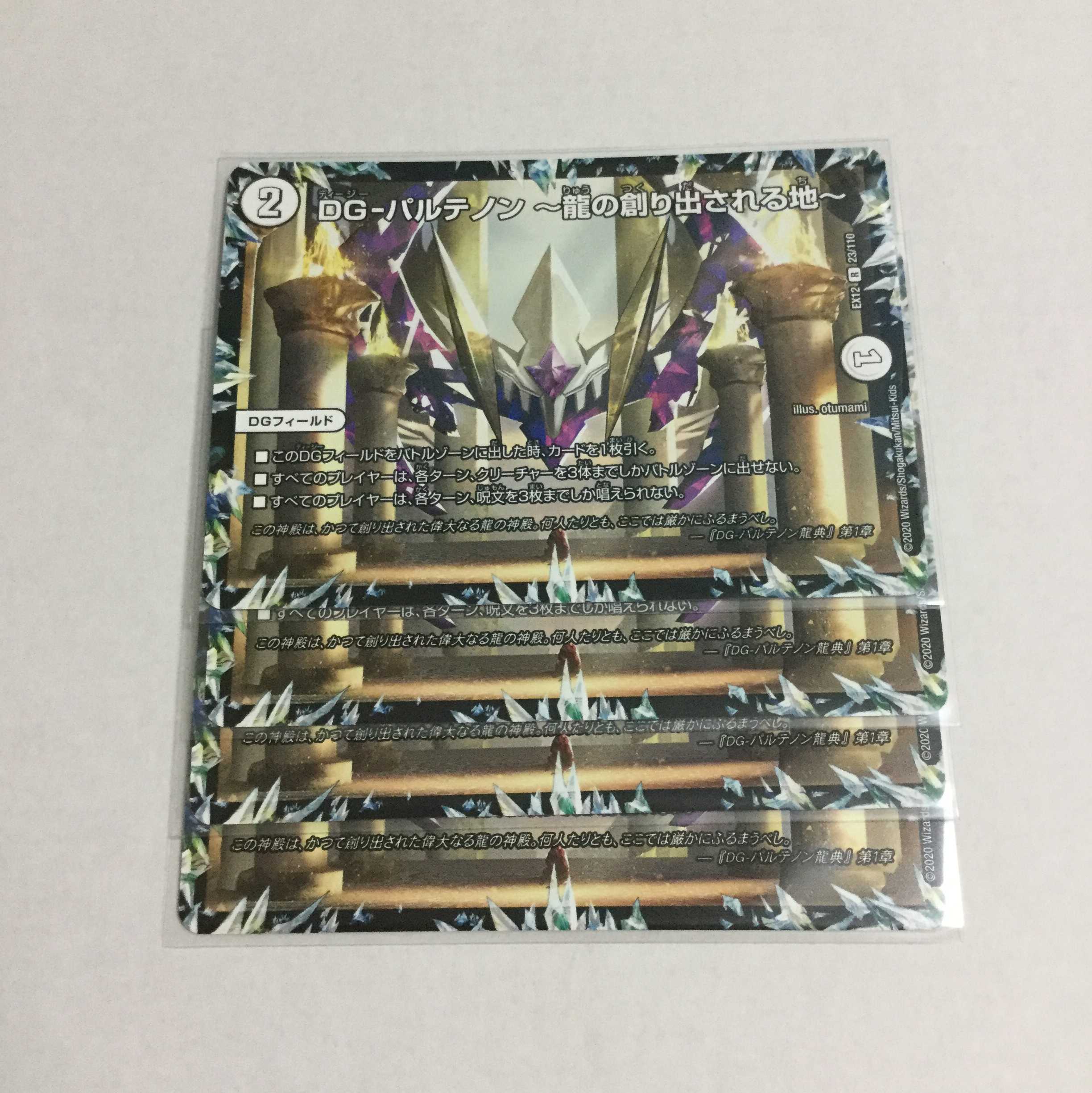 DG-パルテノン 〜龍の創り出される地〜 4枚