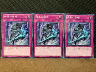 【ぽぽたん】遊戯王 10190 暗黒の謀略 3枚 ノーマル