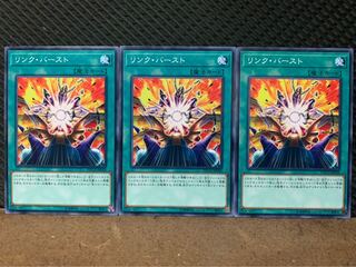 【ぽぽたん】遊戯王 1098 リンク・バースト 3枚 ノーマル