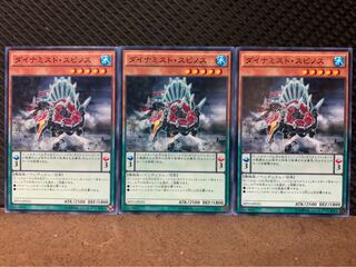 【ぽぽたん】遊戯王 10197 ダイナミスト・スピノス 3枚 ノーマル