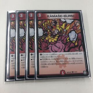 KAMASE-BURN カマセバーン 4枚