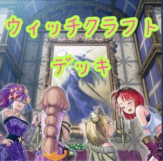 【メイン40枚】ウィッチクラフト　デッキクリエイションハイネマスターヴェール