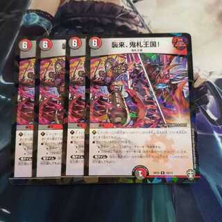 【デッキホイル】襲来、鬼札王国！